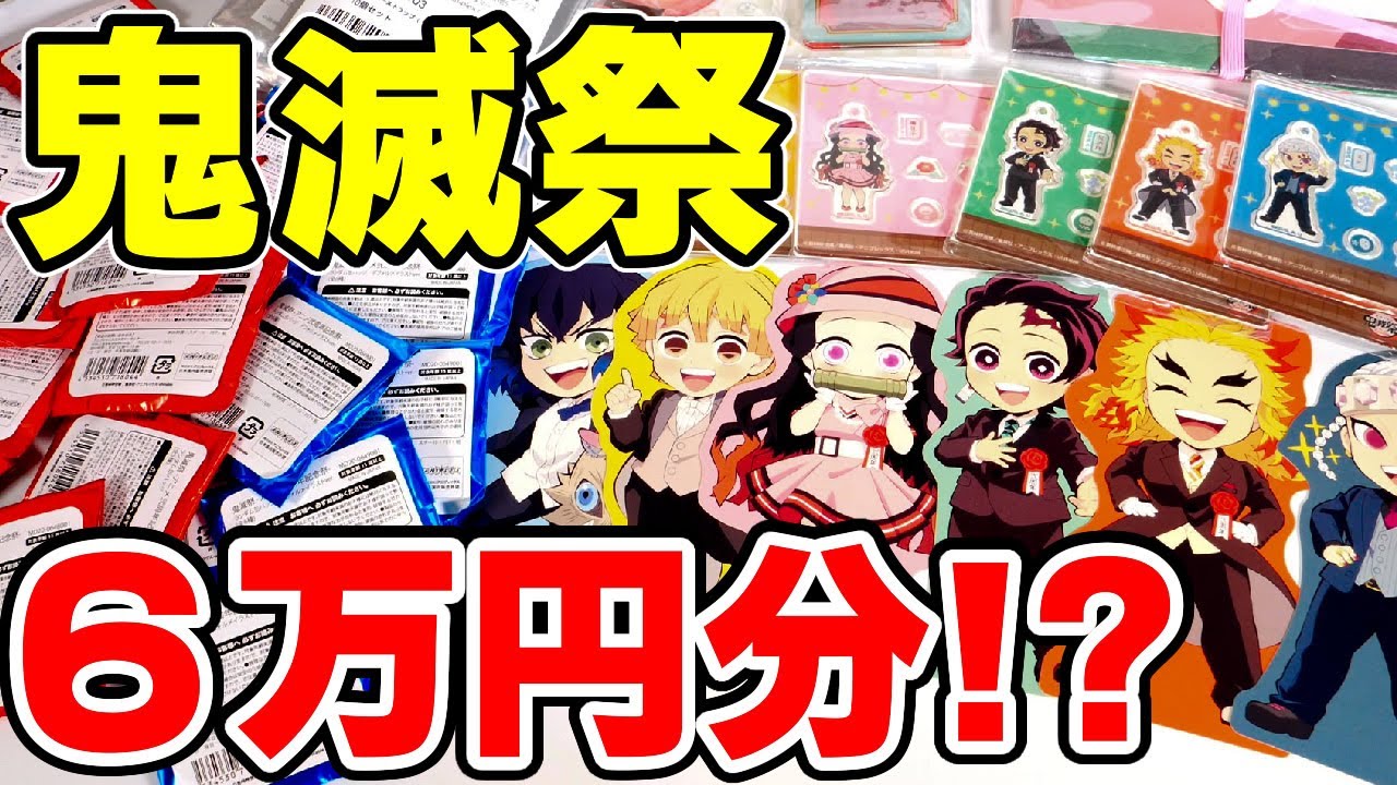 【鬼滅の刃】鬼滅祭オンラインで受注していた６万円分のグッズが届いた！