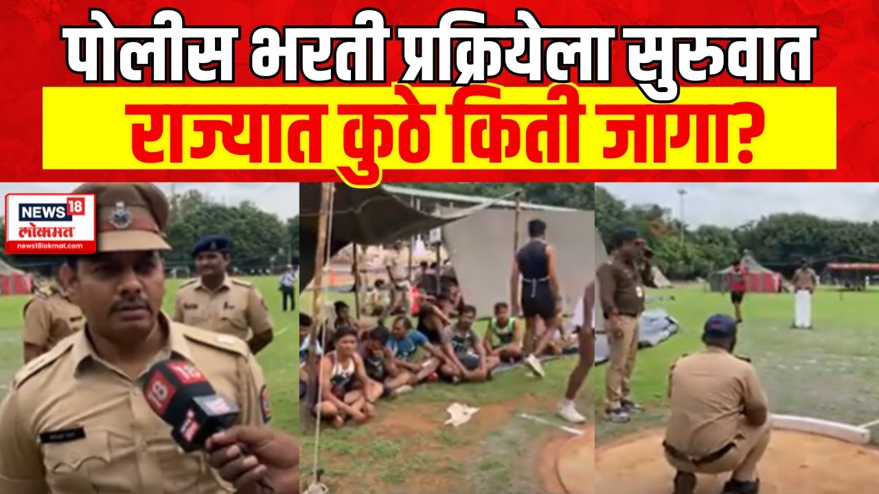 Pune Police Bharti 2024 | पुणे शहर पोलीस, भरती प्रक्रियेला सुरुवात Police Recruitment