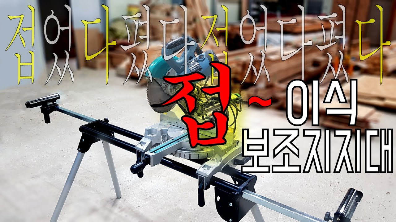 Cost-Effectiveness!!! Miter Saw Stand & Auxiliary Roller Stand