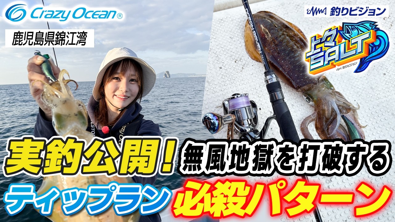 【実釣公開】無風地獄を打開するティップラン必殺パターン