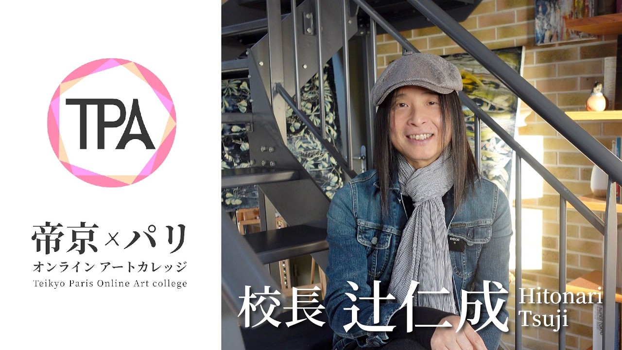 辻仁成が語る｜帝京パリオンラインアートカレッジとは？【2026年4月開校】