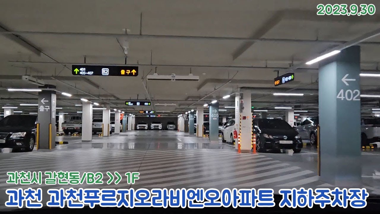 [주차장]과천 갈현동 과천지식정보타운 과천푸르지오라비엔오아파트 지하주차장 출차영상