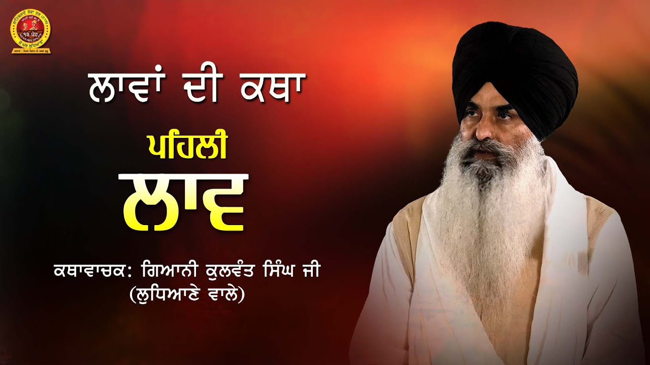 Laav-1 ਲਾਵਾਂ ਦੀ ਕਥਾ (ਲਾਵ ਪਹਿਲੀ) ਕਥਾਵਾਚਕ-ਗਿਆਨੀ ਕੁਲਵੰਤ ਸਿੰਘ ਜੀ (ਲੁਧਿਆਣੇ ਵਾਲੇ)