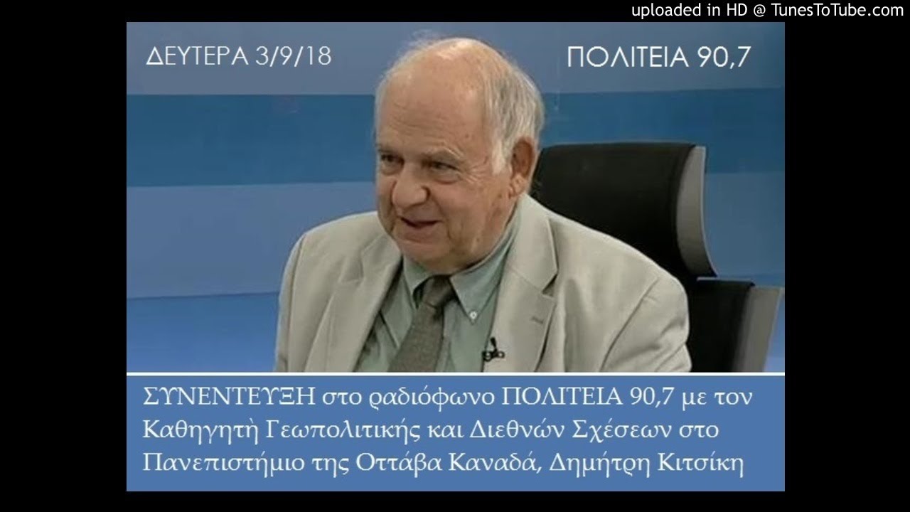 ΔΗΜΗΤΡΗΣ ΚΙΤΣΙΚΗΣ - ΜΕΡΟΣ 2ο - 3/9/18 ΠΟΛΙΤΕΙΑ 90,7