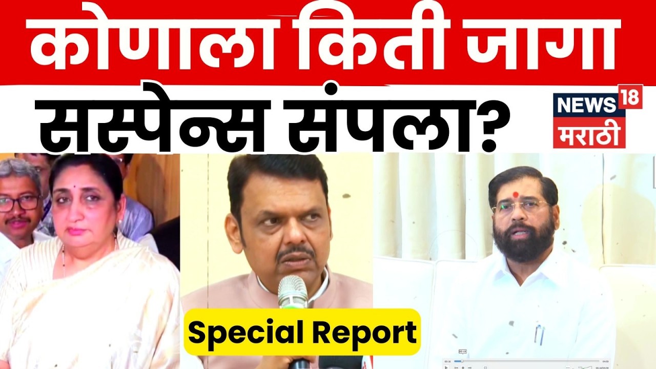 Mahayuti Seat Sharing | Tension in Mahayuti over Legislative Council seat sharing? | 4K Video | N18V