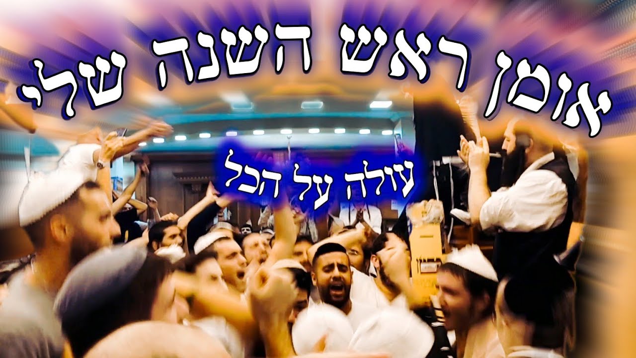 אומן ראש השנה שלי עולה על הכל!  //  ברסלבים רוקדים ושרים