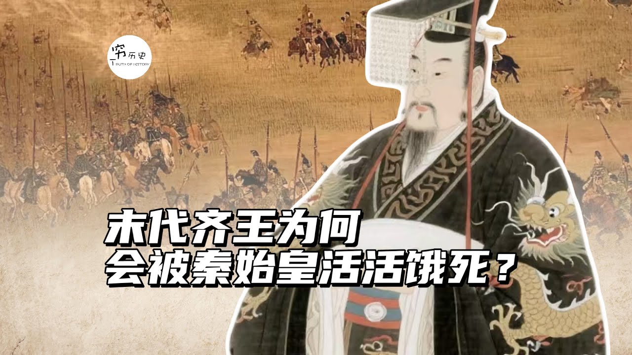 齐国曾经非常强大，为什么末代齐王会被秦始皇活活饿死？