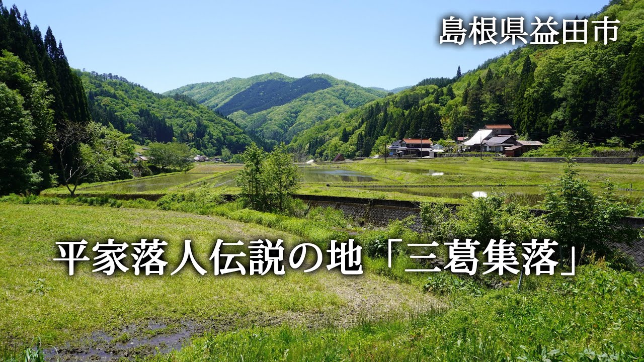 島根県益田市　平家落人伝説の地「三葛集落」