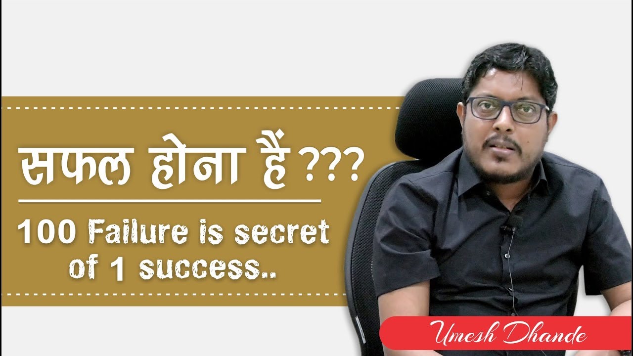 सफल होना हैं  | 100 Failure is secret of 1 success | Morning Motivation by Umesh Dhande Sir