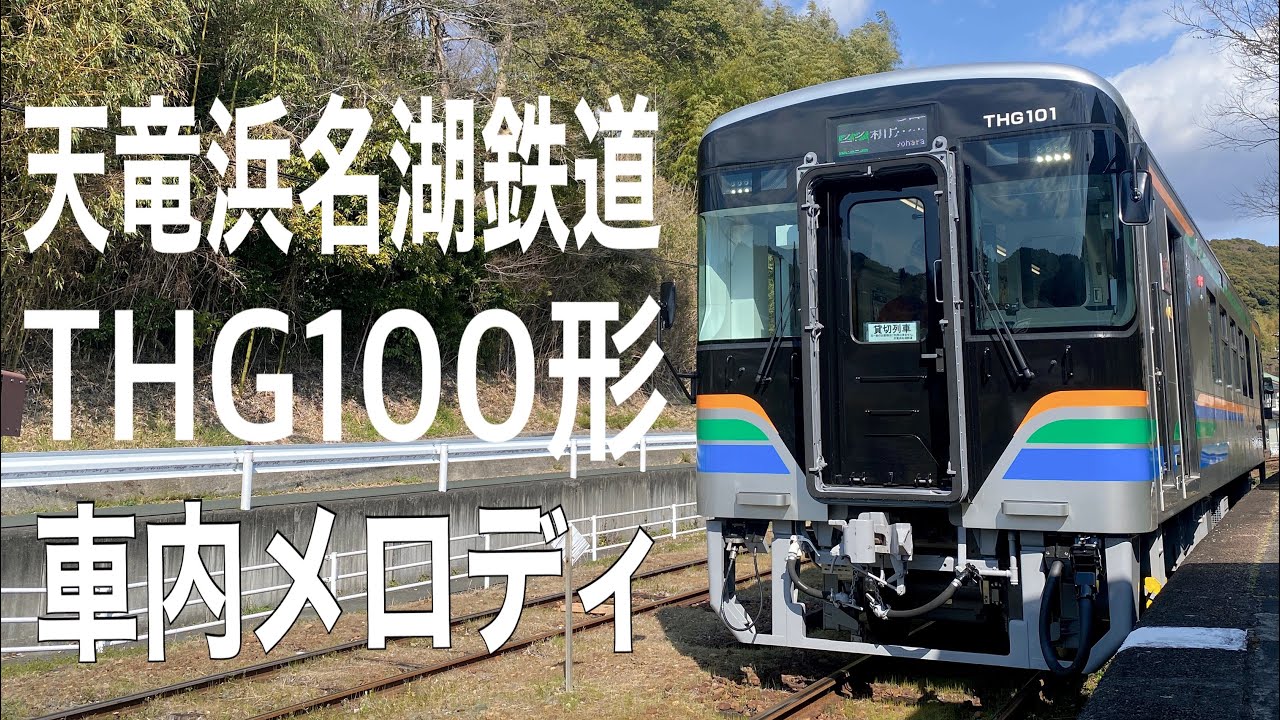 天竜浜名湖鉄道 THG100形 車内メロディ【新車】「ユリカモメ」「憩いの列車」「しおり」(制作者動画)