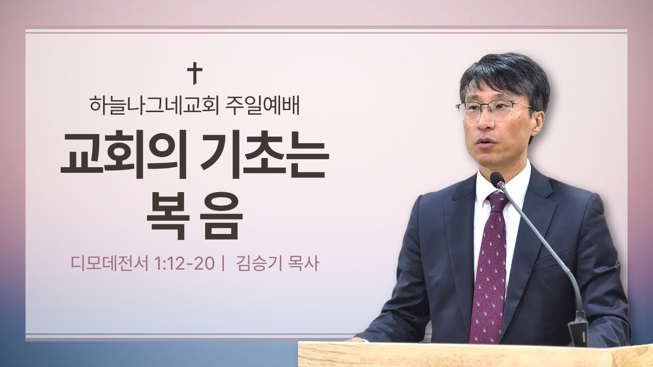 [주일예배] 교회의 기초는 복음ㅣ디모데전서 1:12-20ㅣ25.12.28