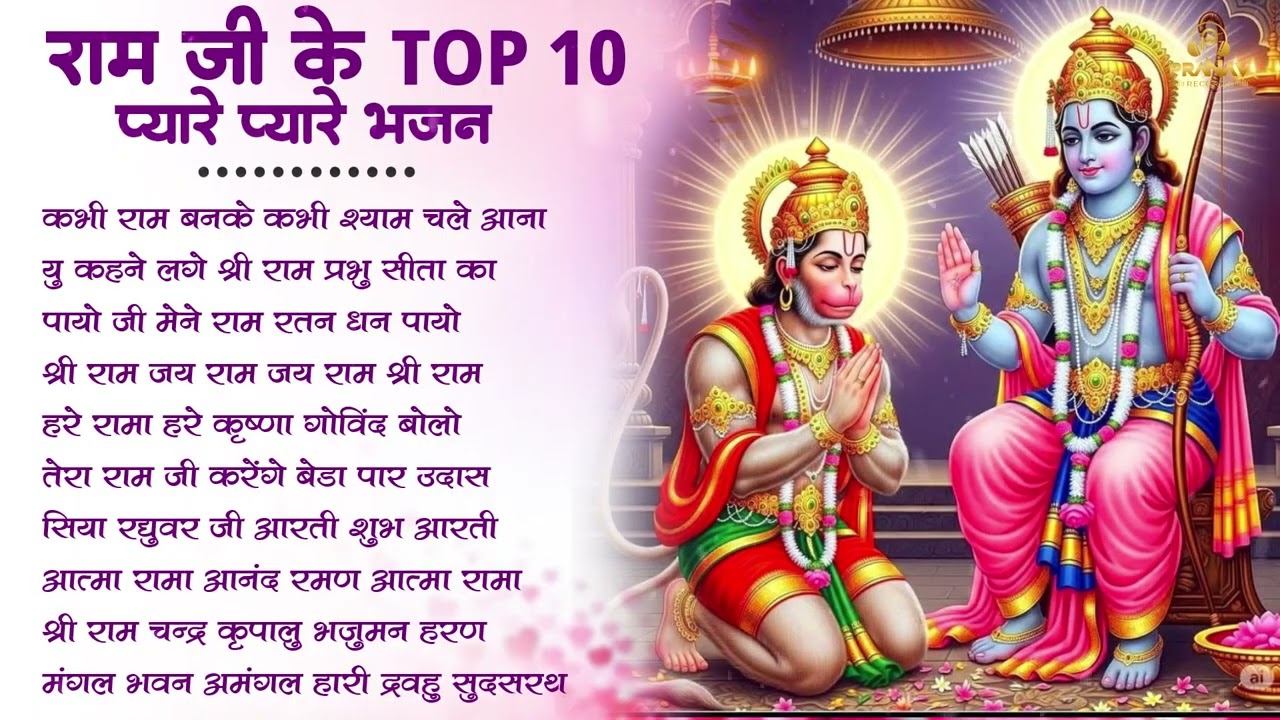 राम जी के भजन |Nonstop Shree Ram Bhajan | Ram Bhajan | श्री राम भजन |Ram Mandir Bhajan |Today Bhajan