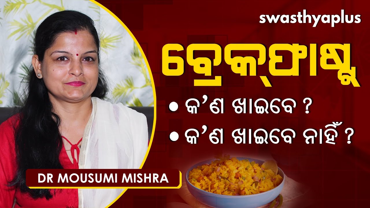 ବ୍ରେକଫାଷ୍ଟରେ କ’ଣ ଖାଇବେ, କ’ଣ ଖାଇବେ ନାହିଁ? | Nutrition/ Healthy Breakfast in Odia | Dr Mousumi Mishra