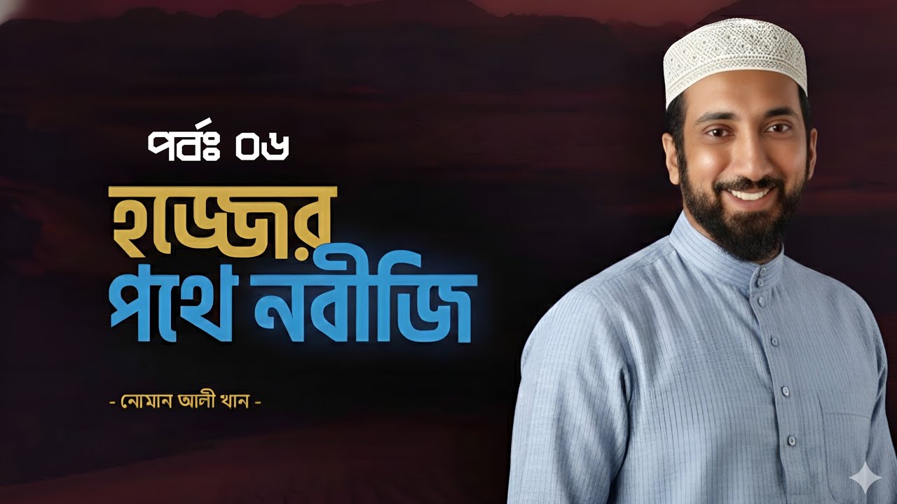 হজ্জের ইতিহাস ও নবীজির হজ্জ সফর | ৬ম পর্ব | Nouman Ali Khan Bangla Dubbed