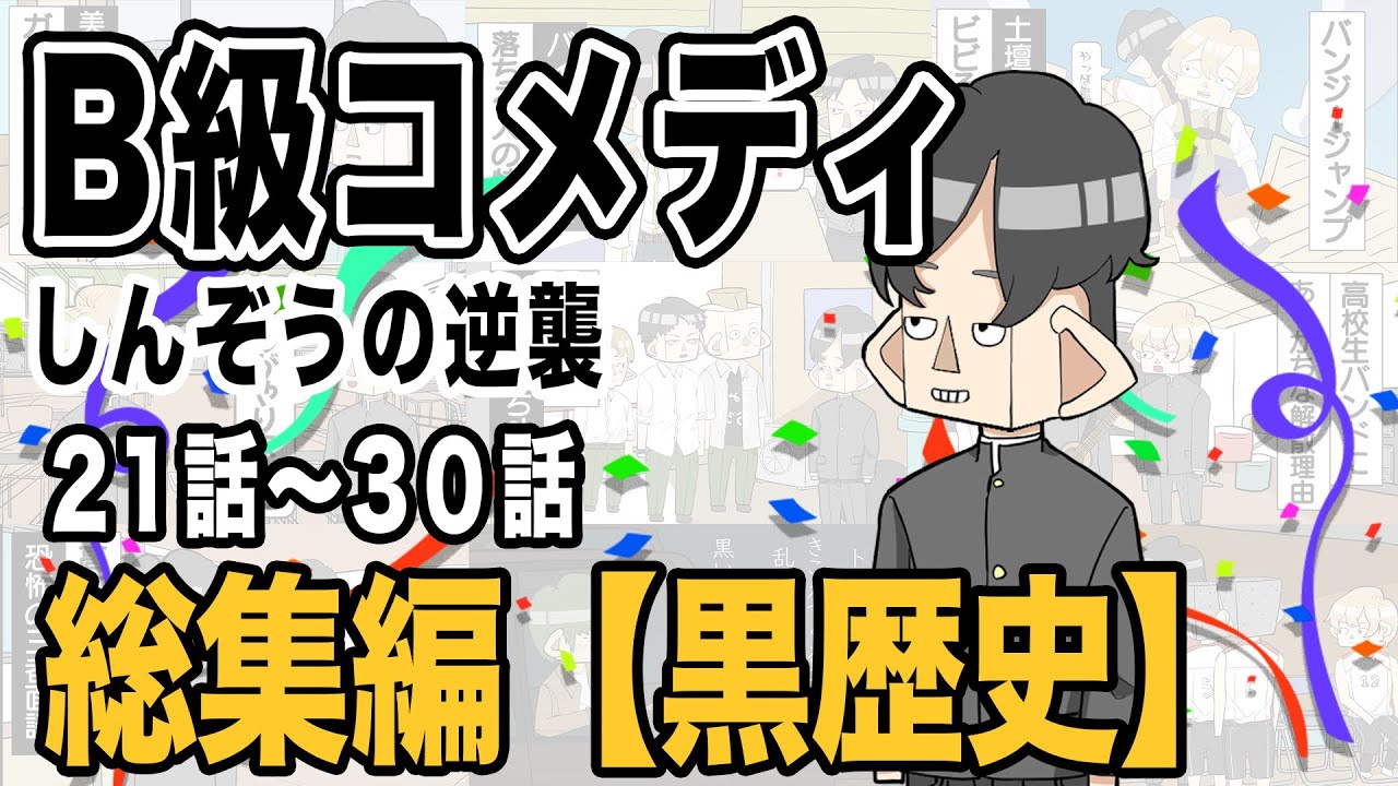 【総集編】B級コメディしんぞうの逆襲　第21話〜第30話【アニメ】
