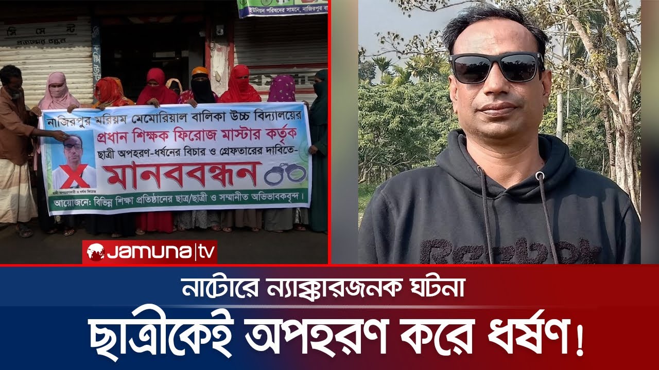 প্রধান শিক্ষক যখন ধর্ষক! নিজ শিক্ষার্থীকেই করলেন ধর্ষণ! | Girl Rape | Natore | Jamuna TV