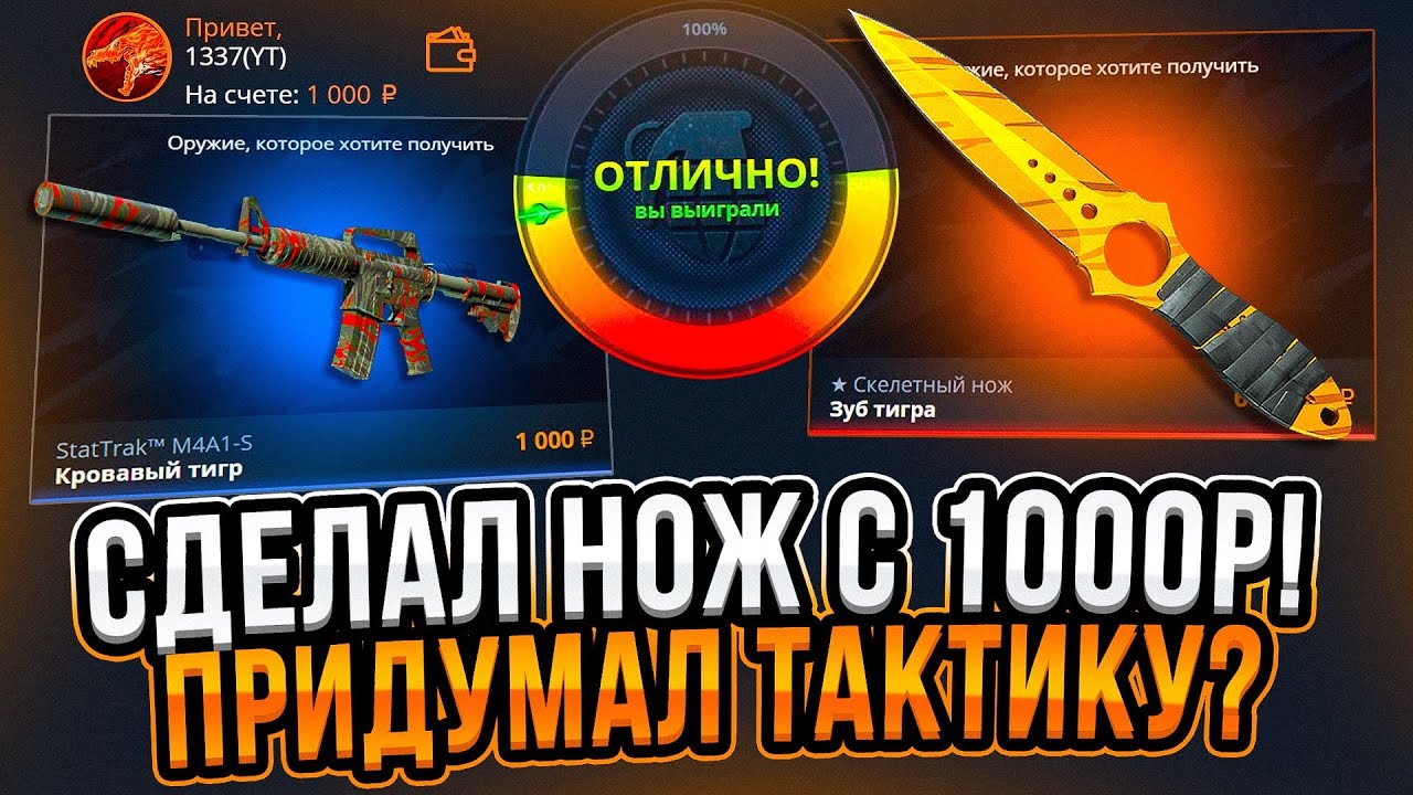 CASE-BATTLE СДЕЛАЛ НОЖ С 1000 РУБЛЕЙ! НАШЕЛ ТАКТИКУ ДЛЯ ВЫБИВАНИЯ НОЖА НА КЕЙС БАТЛ!?