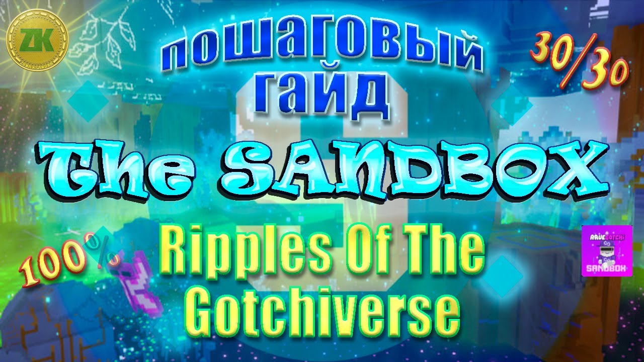 The Sandbox Ripples Of The Gotchiverse Пошаговый ГАЙД All Quest 100% 30/30