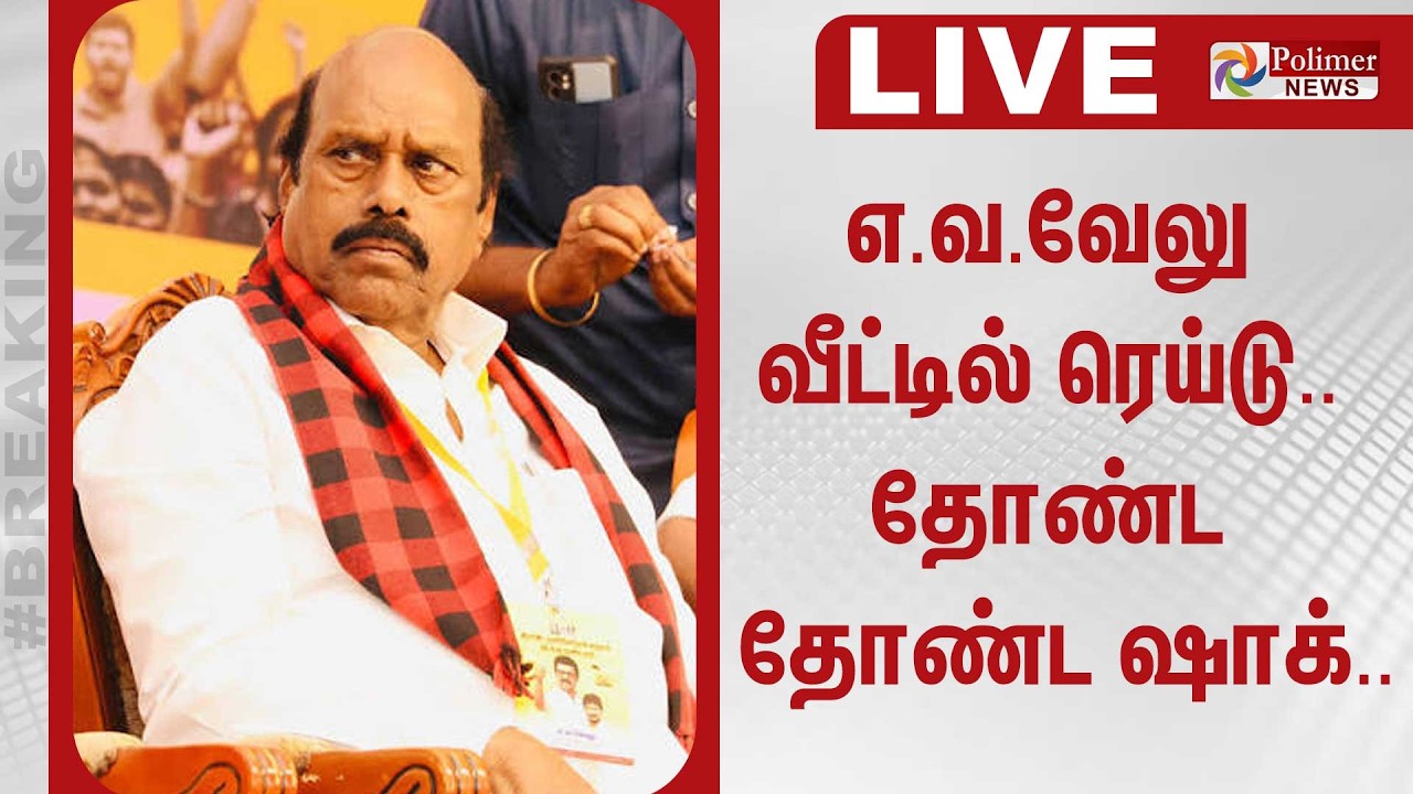எ.வ.வேலு வீட்டில் அதிரடி ரெய்டு.. தோண்ட தோண்ட ஷாக்.. | E.V.Velu