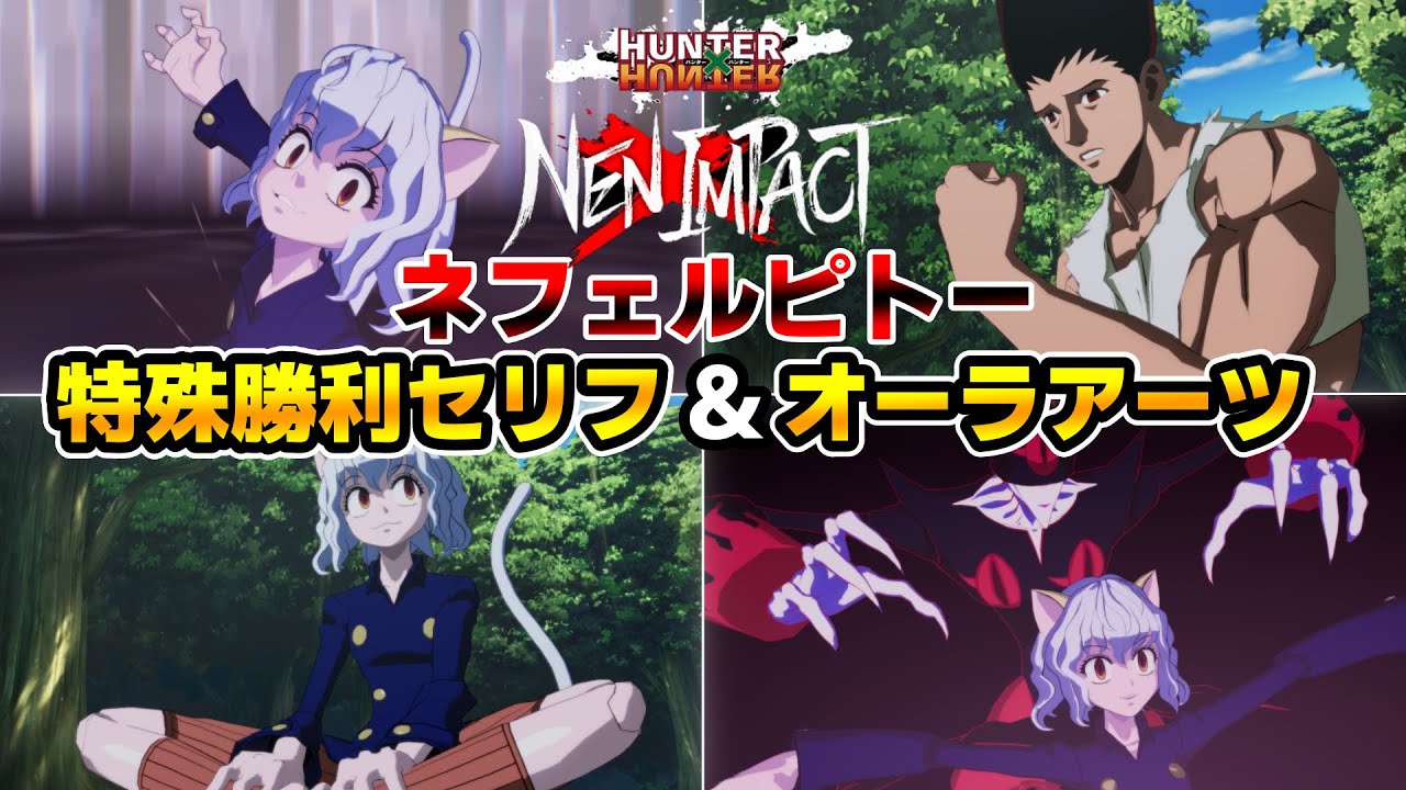 【HUNTER×HUNTER NEN×IMPACT】DLC"ネフェルピトー"特殊掛け合い＆オーラアーツ（超必殺技）【ハンターハンター】