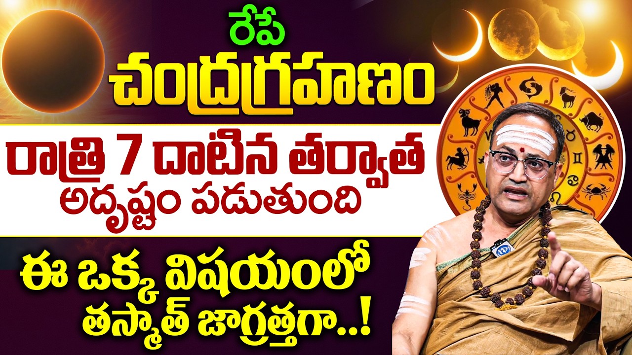 Nandibhatla Srihari Sharma About March 3rd Chandra Grahanam in Telugu | iDream Devotional
