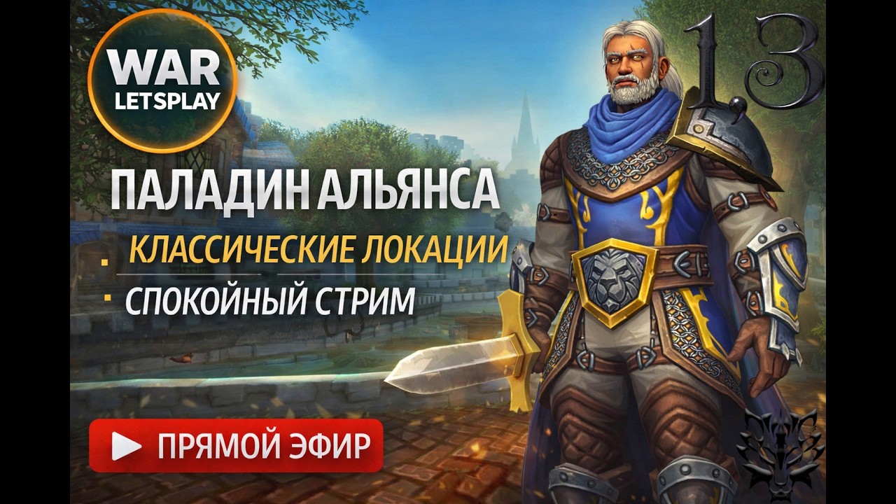 WoW Retail | Паладин Альянса с 1 уровня — неспешная прокачка и классические локации 1.3