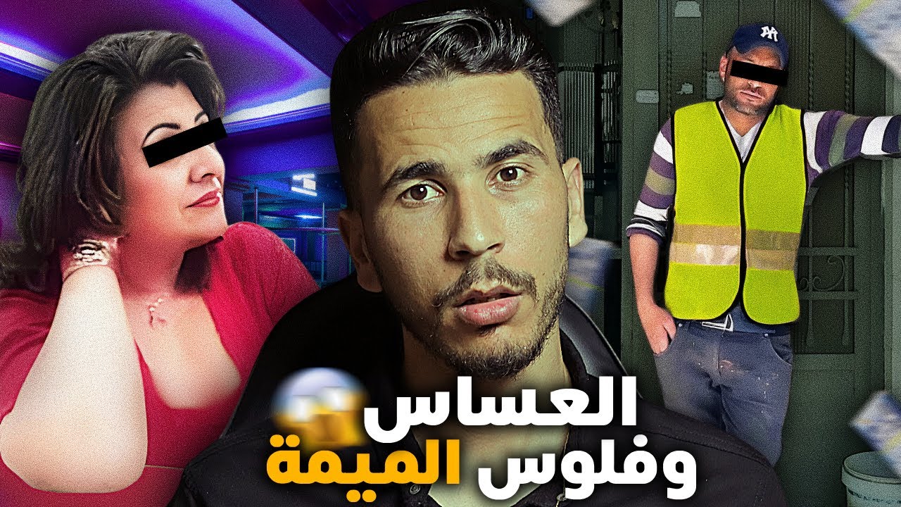 قضية العساس والميمة 🚨 خلاها حتى سكرات ودار ليها هادشي ❗️