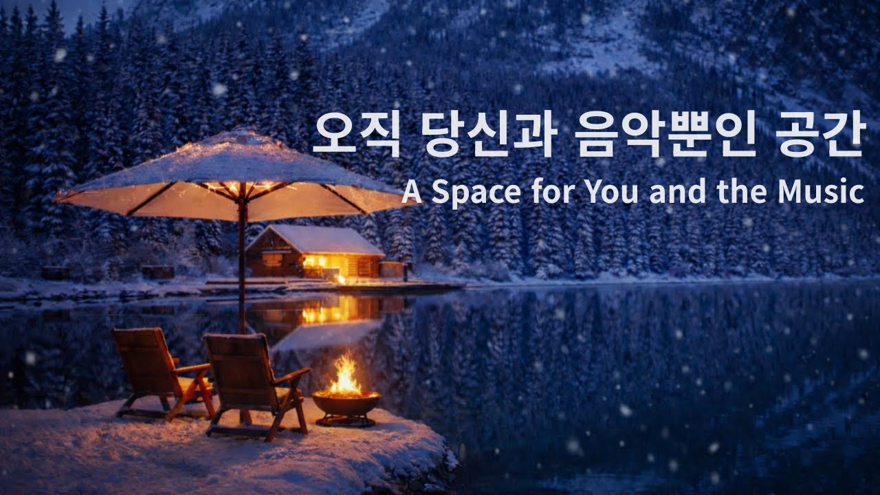 🎵나만의 공간을 만들어주는 음악 | Music That Creates Your Own Space