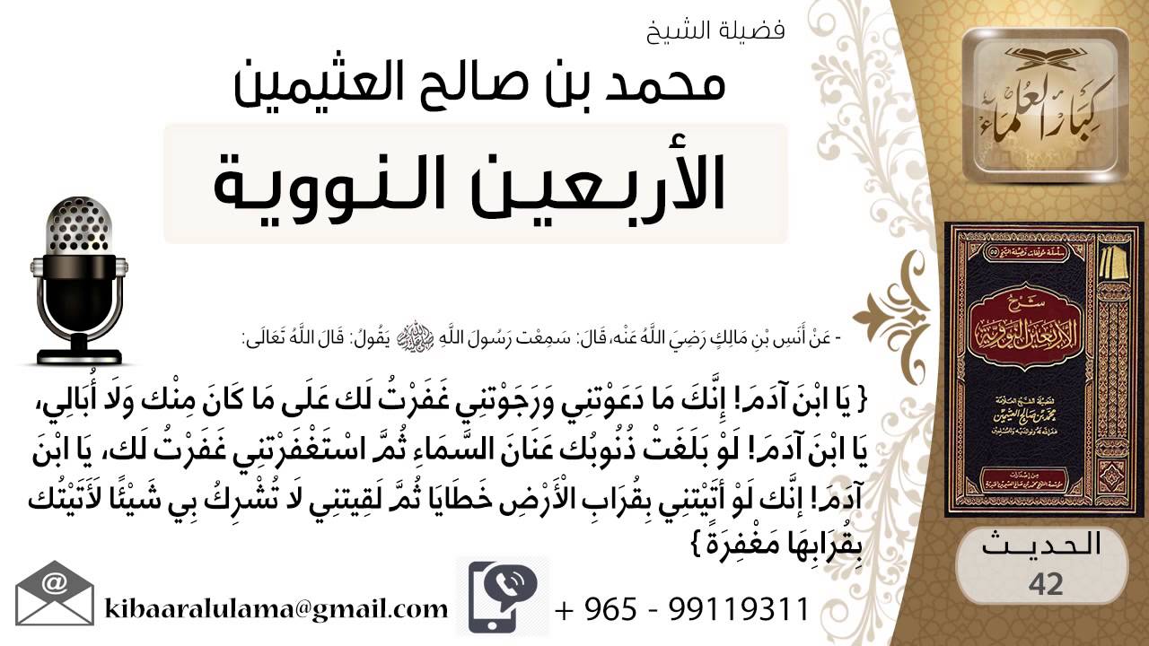 42- شرح الحديث الثاني والأربعون سعة مغفرة الله للشيخ محمد بن عثيمين