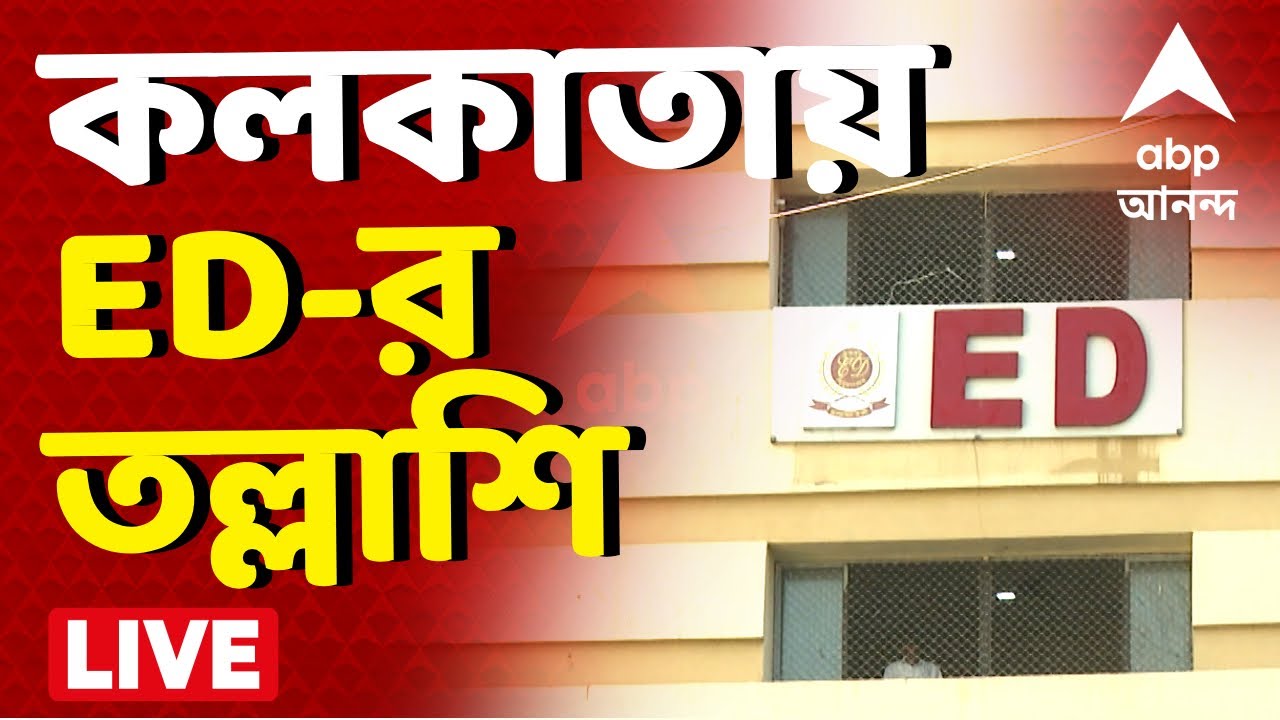 Kolkata ED Raid News LIVE | কলকাতা, দুর্গাপুর, আসানসোল, বর্ধমান, দিল্লি সহ ৯ জায়গায় তল্লাশি I ABP
