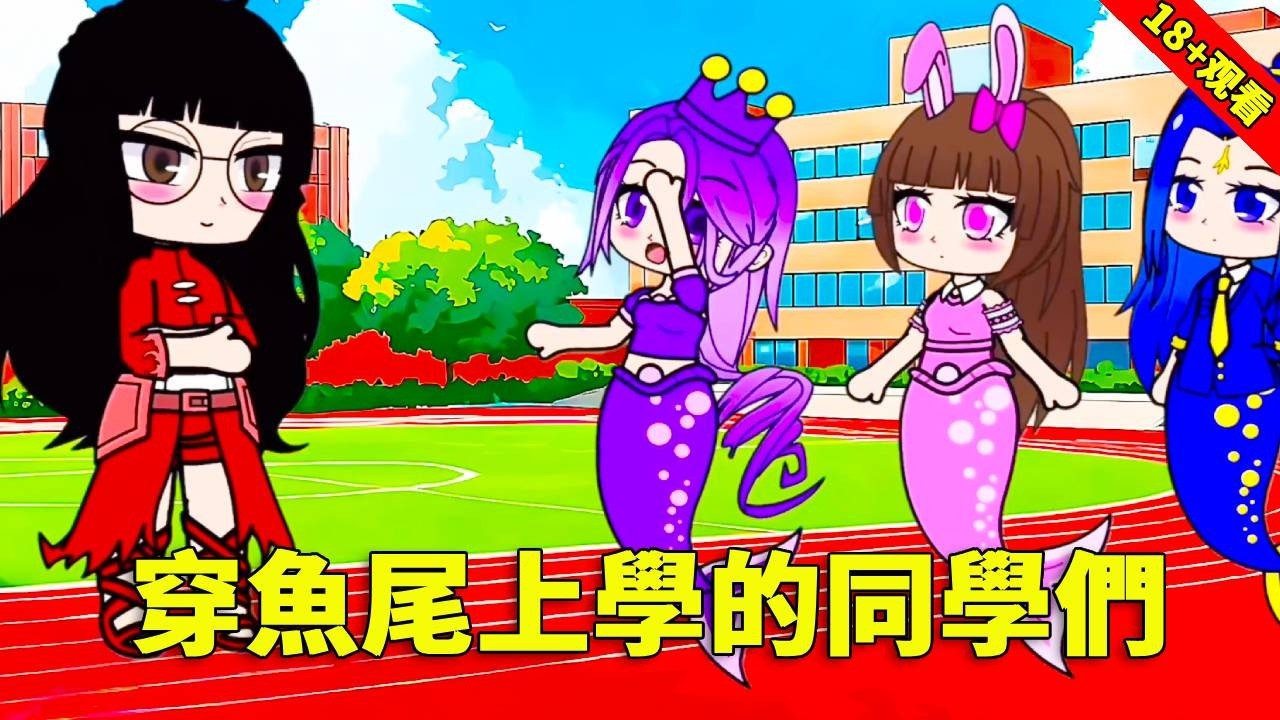【鬥羅大陸 】超特別！全班穿魚尾上學，老師一檢查，結果太意外！#唐三 #沙雕剧情 #鬥羅大陸
