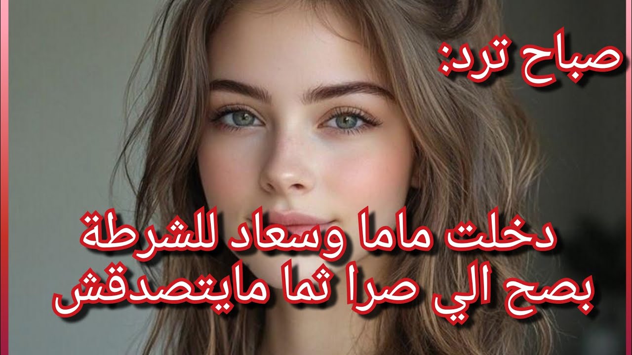 صباح ترد: احداث في قصتي ماحكيتهاش بصح لازم اليوم تسمعوها وتوصلو صوتي 💔😱😭/اتخذت قرار الطلاق ماندمتش👌