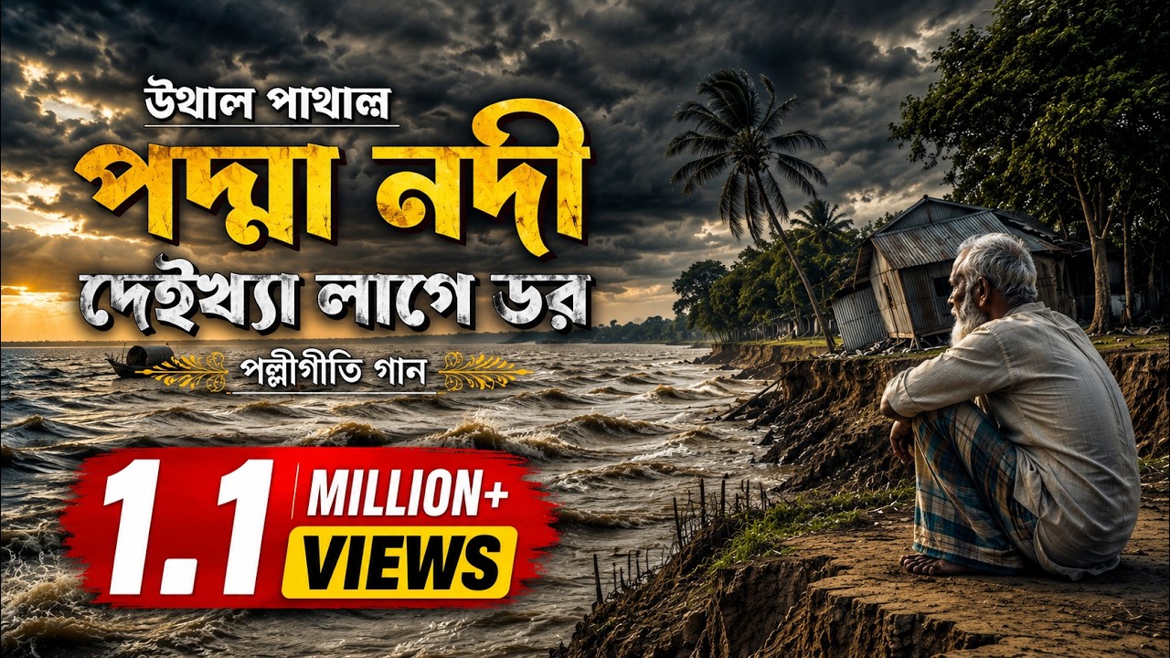 উথাল পাথাল পদ্মা নদী ।। ভাটিয়ালি গান ।। pollogeeti gun ।। bangla folk song ।। bangla song