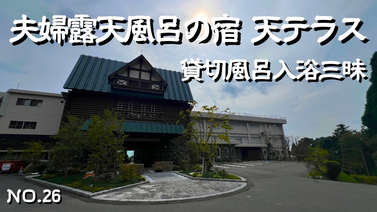 【鹿児島宿泊】客室露天風呂付きで貸切温泉入り放題の夫婦旅がコンセプトの大人限定のお宿！鹿児島牛や鹿児島豚を贅沢に｜窓から見える桜島｜全国人気温泉地の霧島温泉・天テラス｜霧島宿泊の参考に