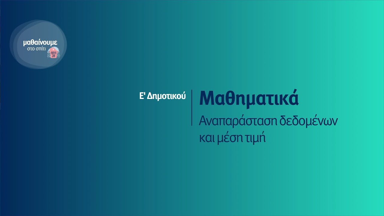 Μαθηματικά - Αναπαράσταση δεδομένων και μέση τιμή - Ε' Δημοτικού Επ. 180