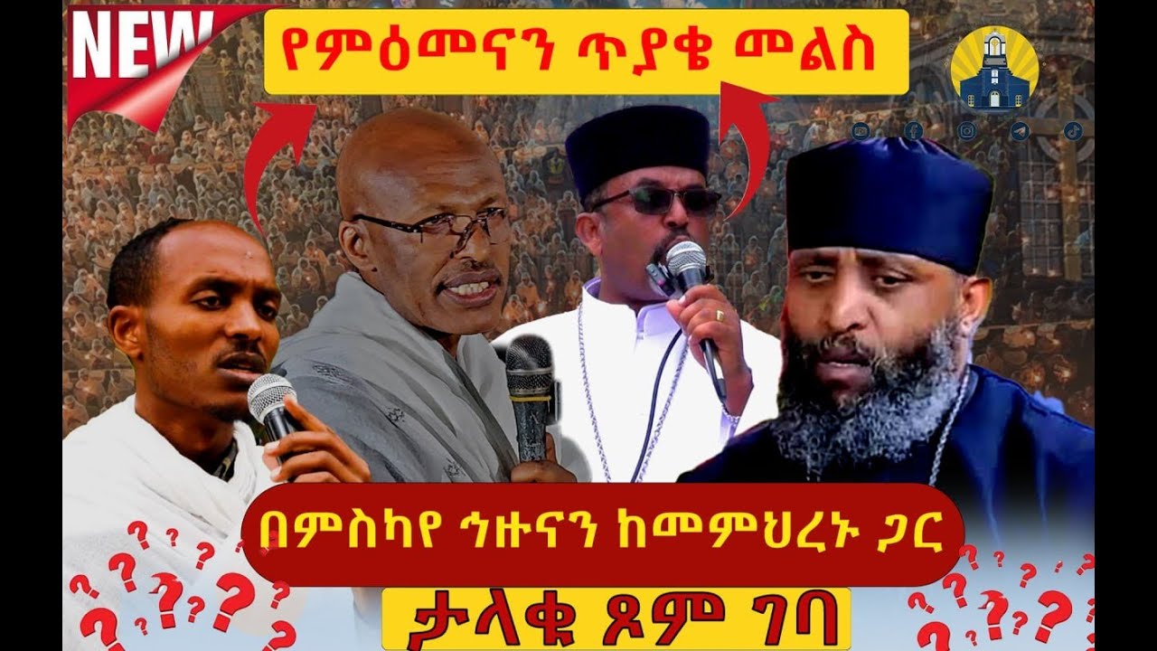 🔴የመምህራኑ የመጨረሻቸው ነው  ‼️የምዕመናን ጥያቄ   👉ከምስካየ ኅዙናን መድኃኔ ዓለም ገዳም ‼️ ልዩ ጉባኤ  ‼️