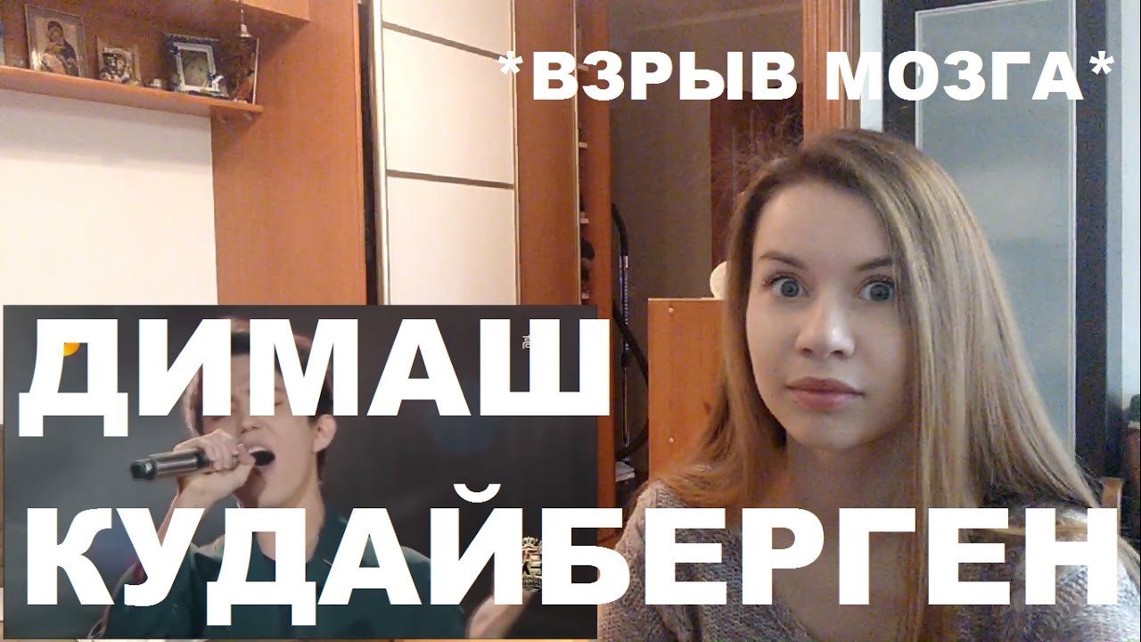 ДИМАШ КУДАЙБЕРГЕН Reaction (1-2 тур)