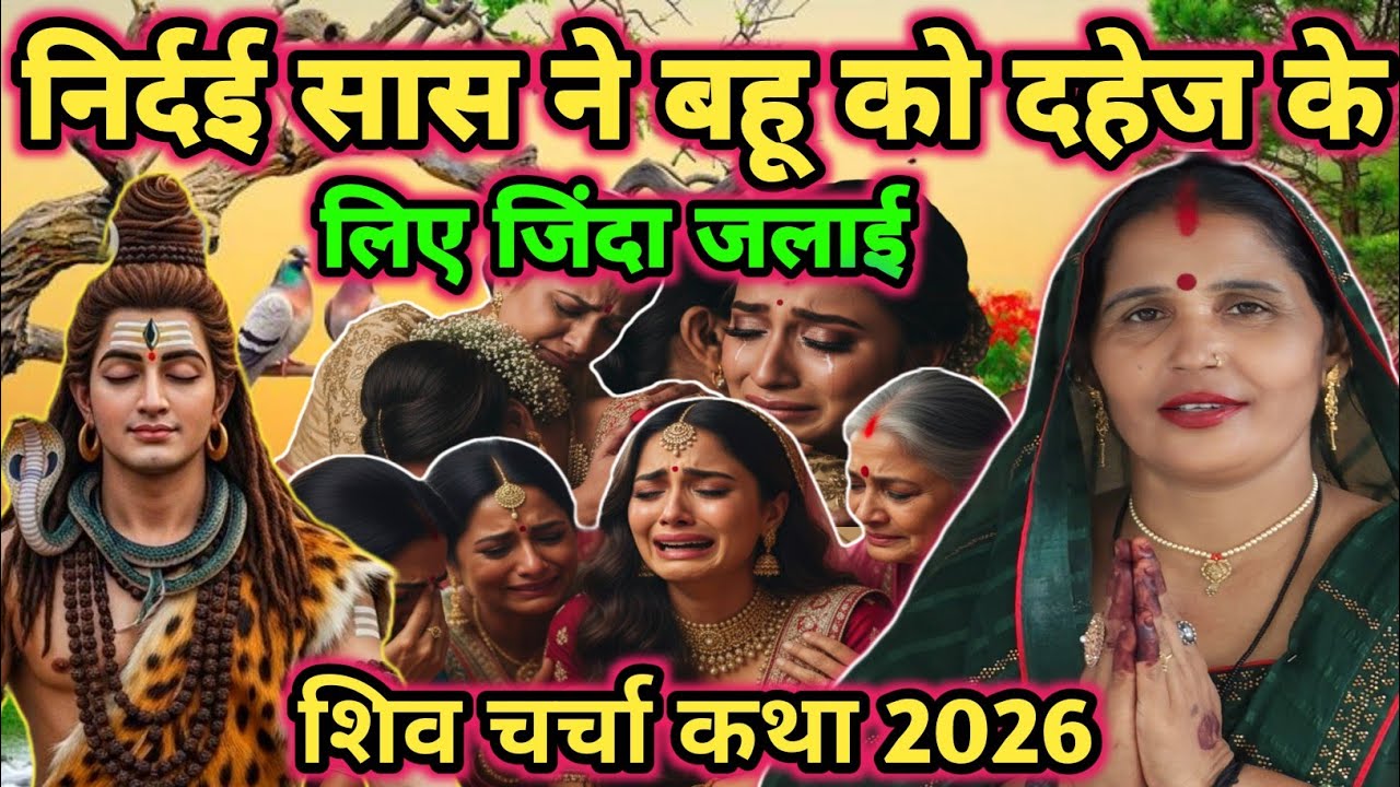 निर्दई सास बहू का कथा|Shiv charcha|shiv charcha katha|shiv charcha geet|shiv charcha bhajan|#katha