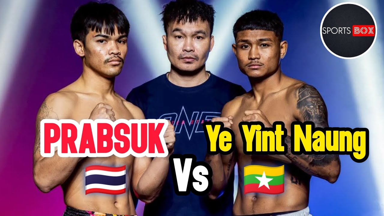 ရဲရင့်နောင် ပွဲ (စ/ဆုံး) 🇲🇲🇲🇲🇲🇲Ye Yint Naung 🇲🇲 Vs Pra Busk 🇹🇭  ONE Friday Fights 146