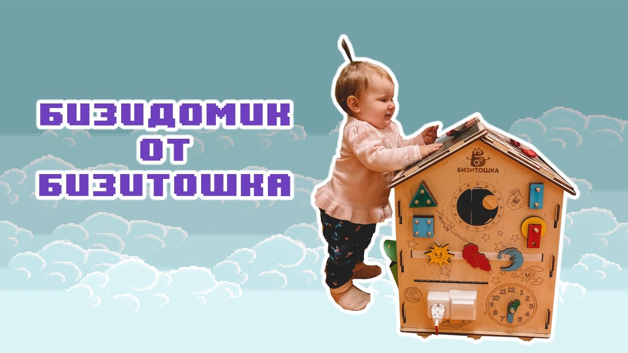 БИЗИДОМИК ОТ БИЗИТОШКА 🏠