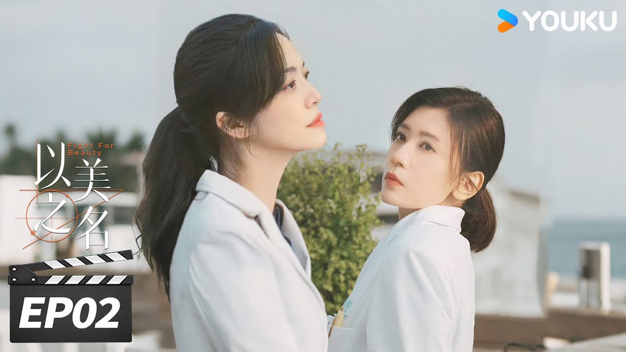 ENGSUB【FULL】以美之名 Fight for Beauty EP02 | 姚晨贾静雯双强联手搞事业！ | 姚晨 / 贾静雯 / 侯雯元 / 袁弘 | 都市剧情片 | 优酷华语剧场