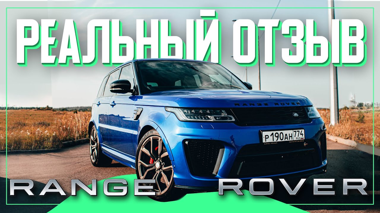 500.000₽ В ГОД - ЗА ЧТО?! RANGE ROVER SPORT SVR 2018 - РЕАЛЬНЫЙ ОТЗЫВ