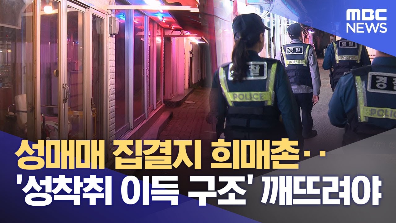 성매매 집결지 희매촌‥ '성착취 이득 구조' 깨뜨려야 (2025.12.26/뉴스데스크/원주MBC)
