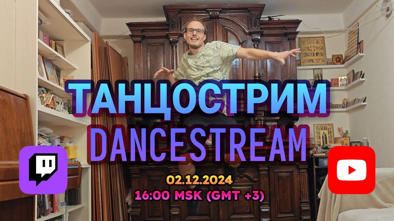 [EN/RU] ТАНЦОСТРИМ с вашей музыкой! / DANCESTREAM with your music! (16:00 MSK)