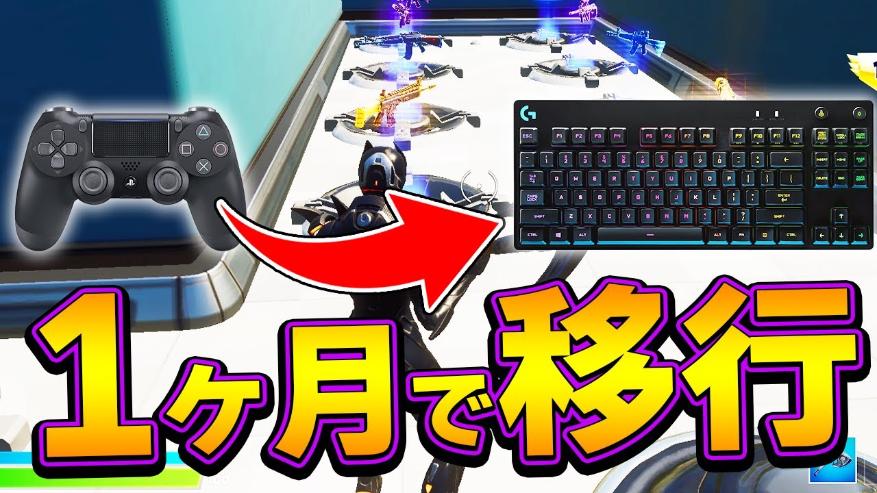 【神マップ】元PADプロが一ヶ月でキーマウ移行した最強の練習方法を公開します！【フォートナイト/Fortnite】