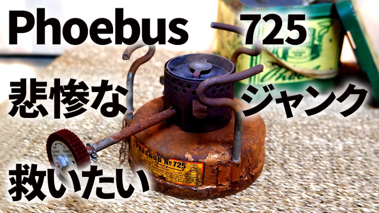 【古いキャンプ ストーブ】ホエーブス 725 をカッコ良く復活させてみました。小さいけどすごく丈夫で頼りになるのです。