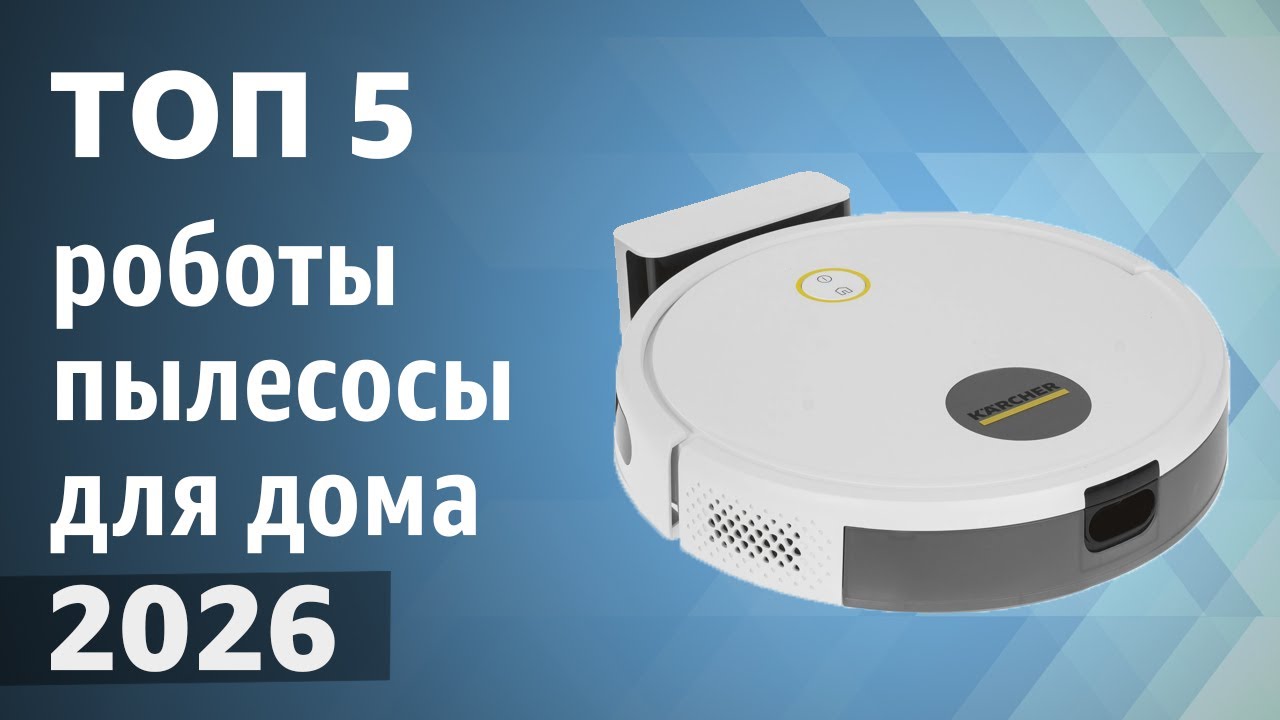 ТОП—5. Лучшие роботы-пылесосы для дома. Рейтинг 2026 года!