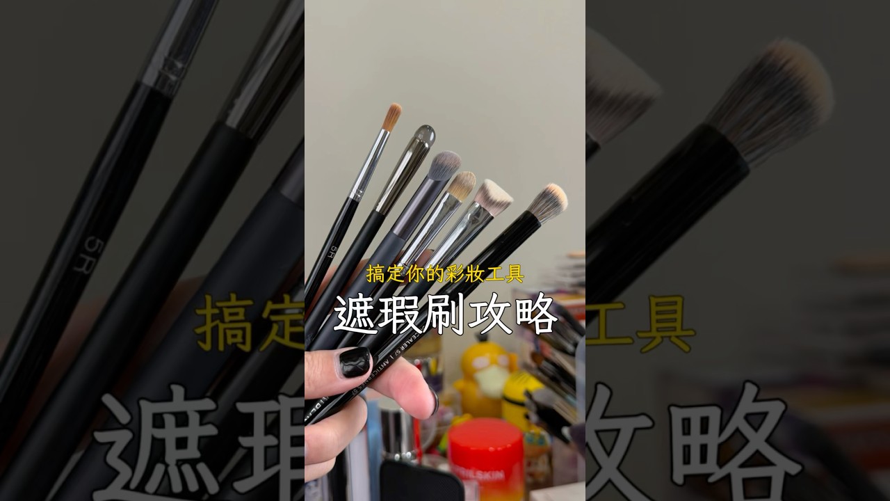 各種類型的遮瑕刷怎麼用？