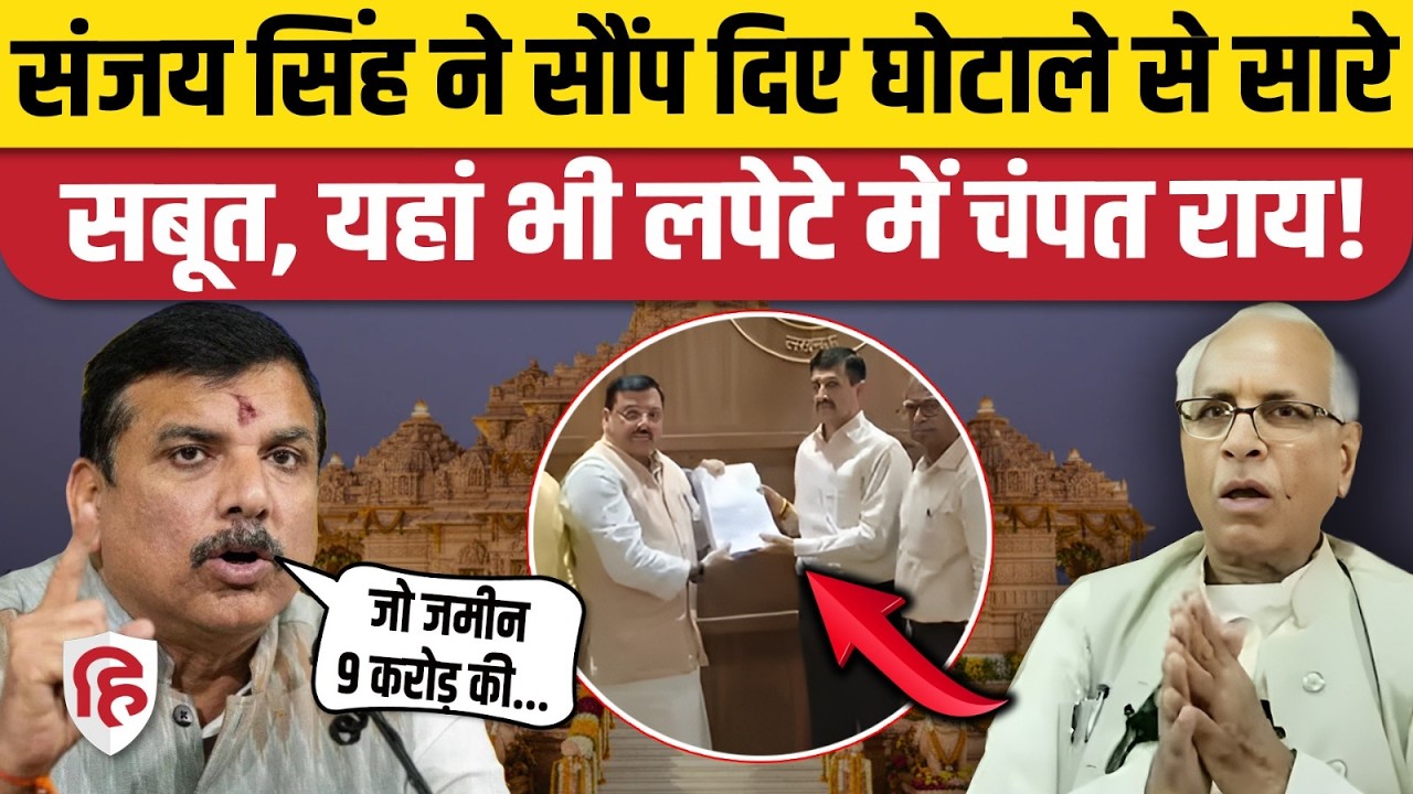 Ayodhya Ram Mandir Land Scam: AAP सांसद संजय सिंह ने SIT को सौंपे सबूत, Champat Rai पर गंभीर आरोप