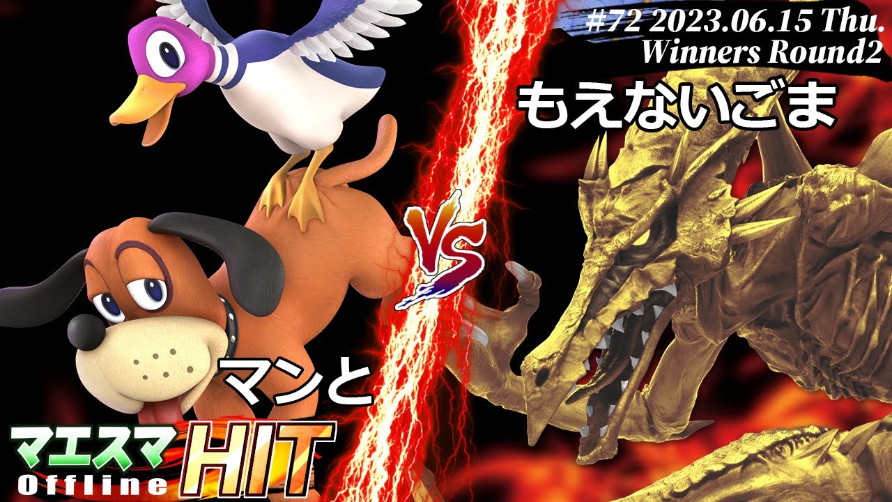 マエスマHIT#72[WR2] マンと(ダックハント）VS もえないごま(リドリー) #スマブラSP #マエスマ